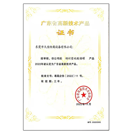 高新技术产品（钢衬塑硫酸储罐）