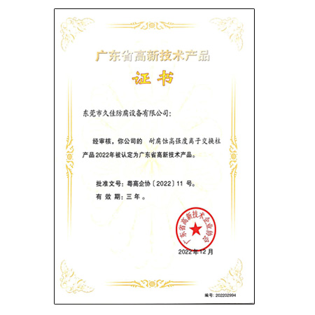 高新技术产品（耐腐蚀高强度离子柱）