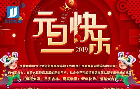   庆元旦，迎新年，2019再铸辉煌