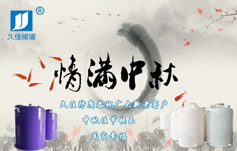 情满中秋，久佳防腐祝您中秋佳节快乐