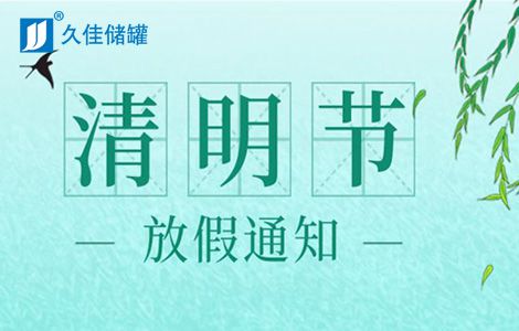塑料储罐,久佳防腐2021年清明节放假通知