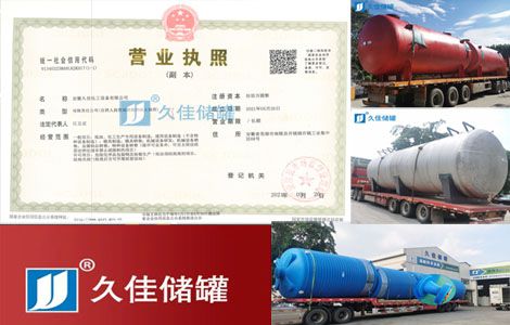 加速布局华东钢衬塑设备、PE储罐市场，久佳储罐成立安徽分公司